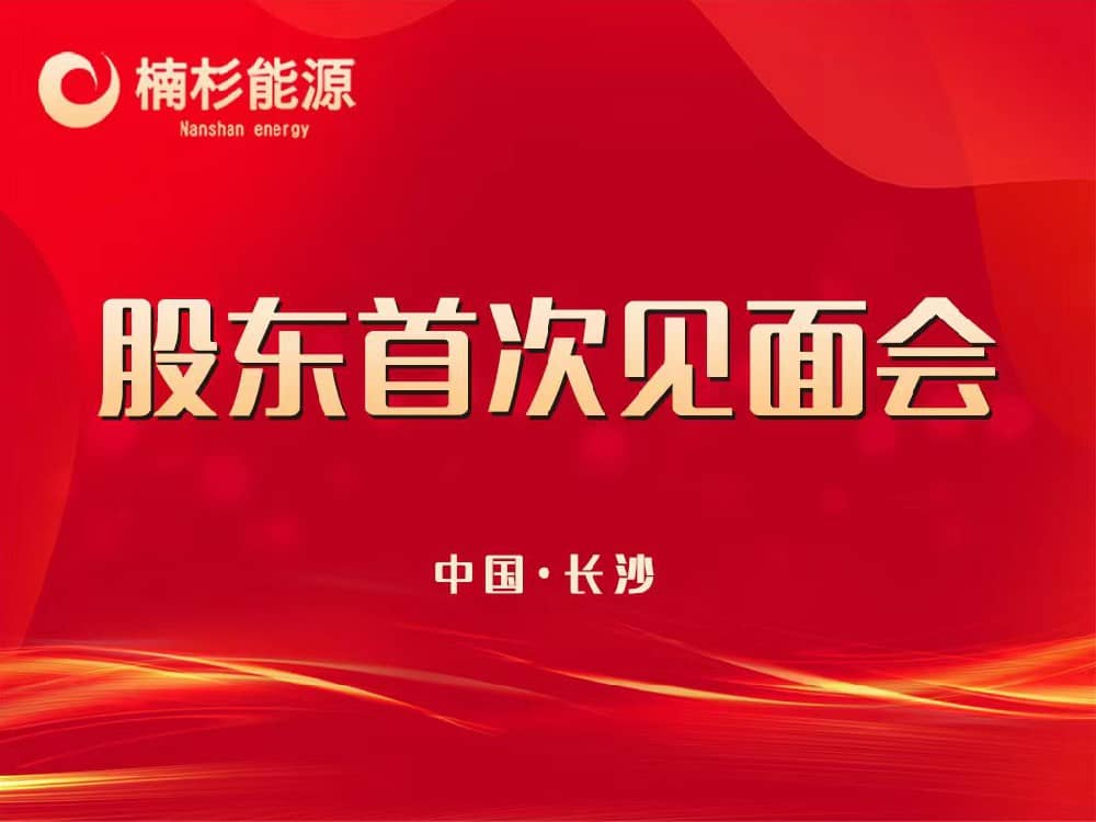 楠杉能源股東首次見面會