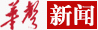 “華聲在線”報(bào)道楠杉能源周年慶典活動(dòng)！