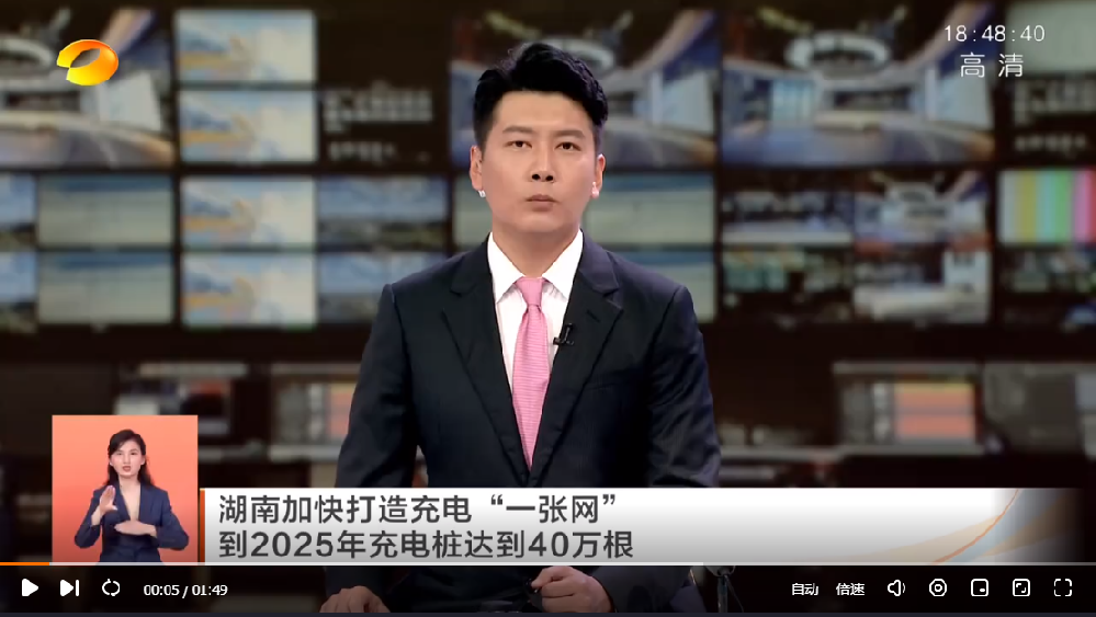 《湖南衛(wèi)視?》報(bào)道楠杉能源周年慶暨新能源充電樁新聞發(fā)布會(huì)