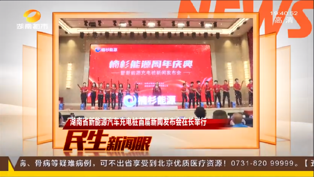 《湖南都市》報道楠杉能源周年慶典活動暨新能源充電樁新聞發(fā)布會!