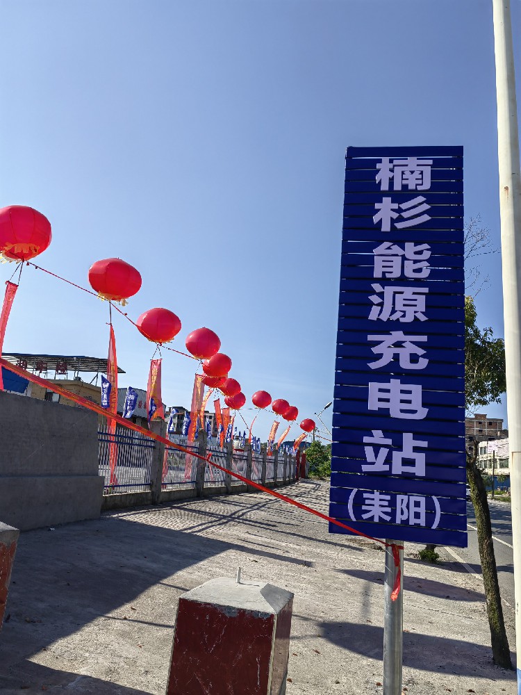 楠杉能源耒陽(yáng)充電站啟動(dòng)儀式