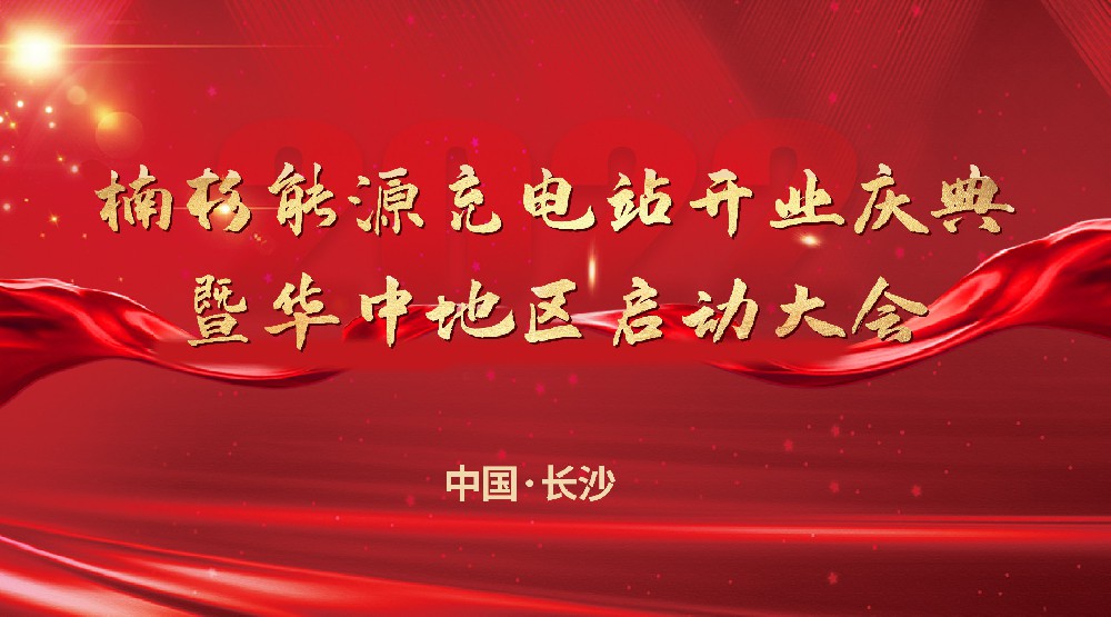 楠杉能源充電站開業(yè)慶典暨華中地區(qū)啟動(dòng)大會(huì)
