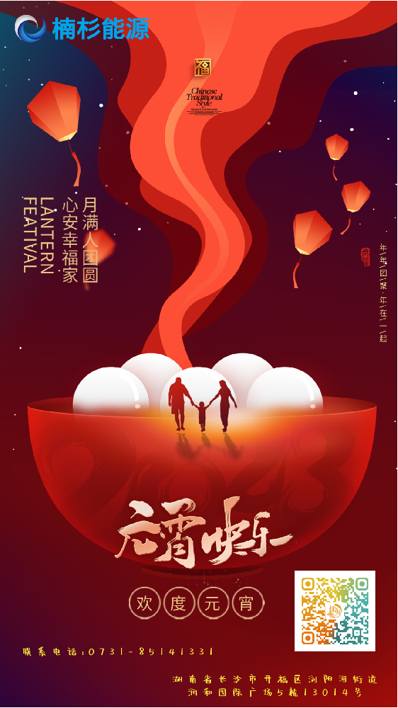 楠杉能源祝您元宵節(jié)快樂(lè)!