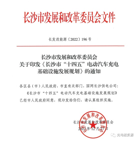 政策|長(zhǎng)沙市“十四五”電動(dòng)汽車(chē)充電基礎(chǔ)設(shè)施發(fā)展規(guī)劃(附解讀)(轉(zhuǎn))