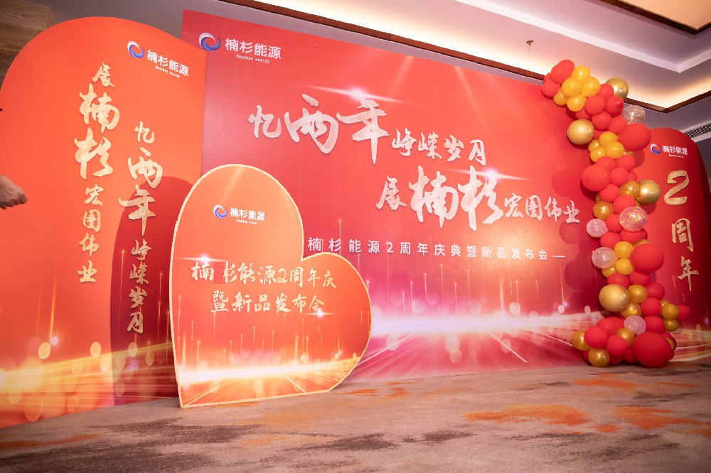 楠杉能源兩周年慶典暨新品發(fā)布會(huì)圓滿結(jié)束