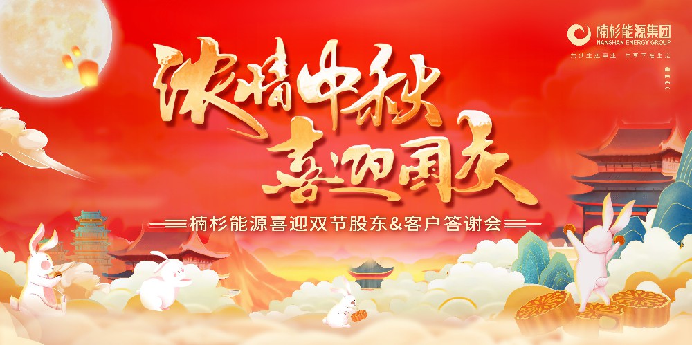 濃情中秋·喜迎國(guó)慶|楠杉能源集團(tuán)喜迎雙節(jié)股東&客戶(hù)答謝會(huì)