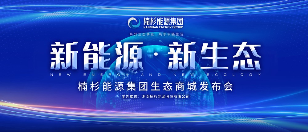 “新能源·新生態(tài)”引領(lǐng)高品質(zhì)生活 | 楠杉能源集團(tuán)生態(tài)商城發(fā)布會(huì)圓滿(mǎn)召開(kāi)