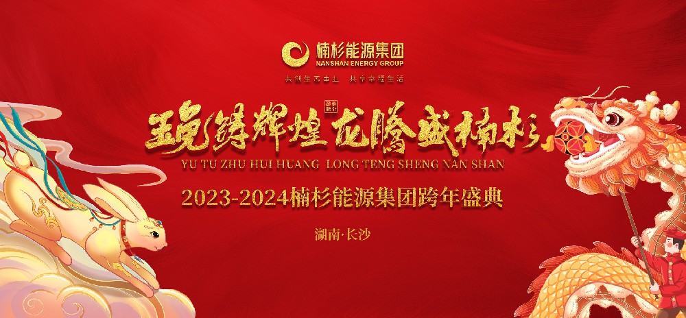“玉兔鑄輝煌·龍騰盛楠杉”楠杉能源集團(tuán)跨年盛典圓滿(mǎn)成功