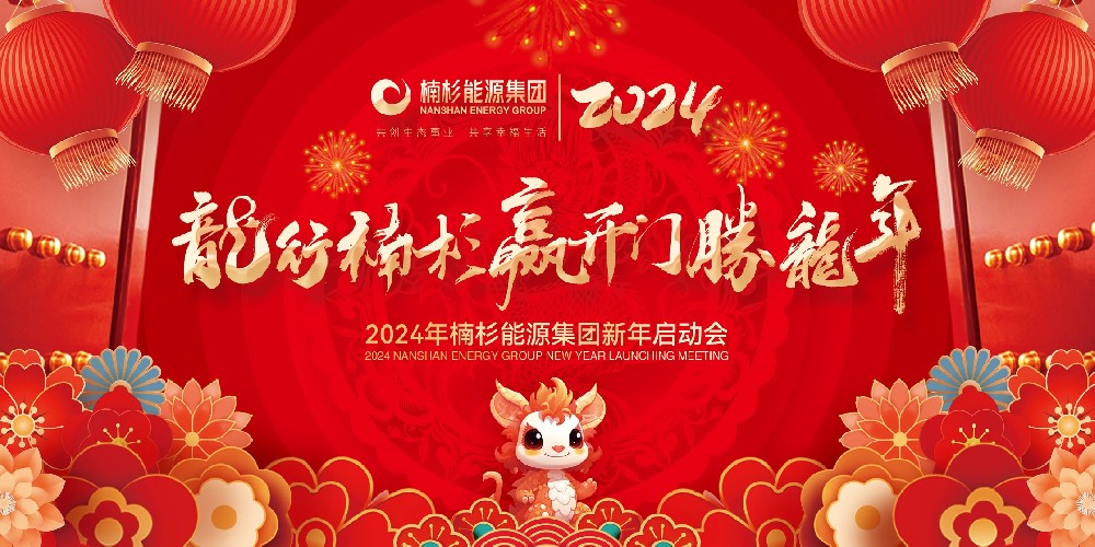 龍行楠杉 贏開門 勝龍年 | 2024年楠杉能源集團新年啟動誓師大會圓滿召開