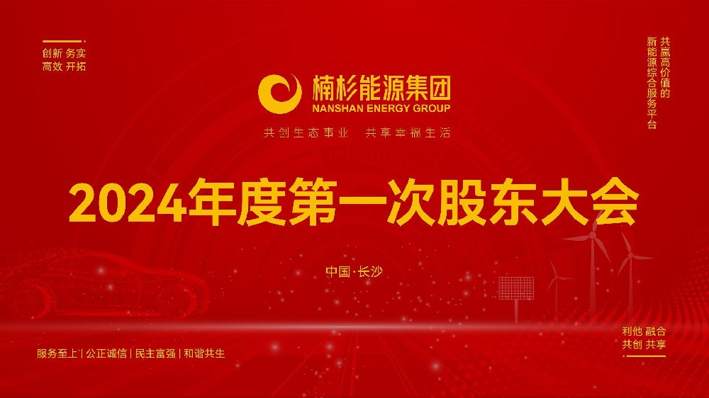 楠杉能源集團2024年度第一次知識講座與股東大會圓滿召開
